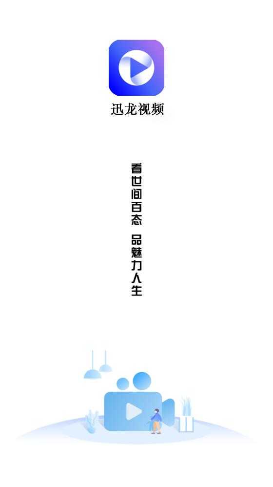 迅龙视频免费追剧APP下载_迅龙视频免费下载安装3.1.1