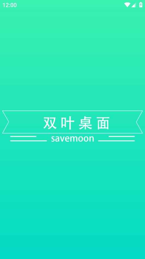 双叶桌面APP下载_双叶桌面免费下载1.0
