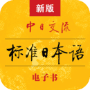 新版标准日本语下载2023-新版标准日本语安卓版下载4.3.3