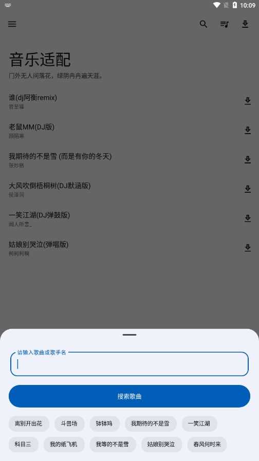 音乐适配免费版下载安装_音乐适配最新版本APP下载2.1.2