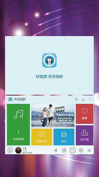 天天动听安卓版下载APP_天天动听安卓版免费下载8.4.0