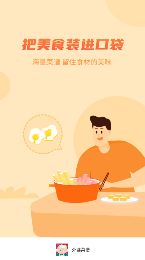 外婆菜谱APP下载_外婆菜谱软件免费下载3.2.1