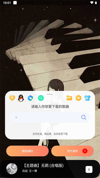 听·下音乐APP下载_听·下音乐纯净版下载1.5.7
