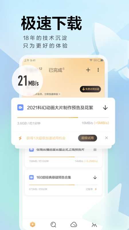 迅雷手机版下载安装_迅雷下载免费8.11.0.9225