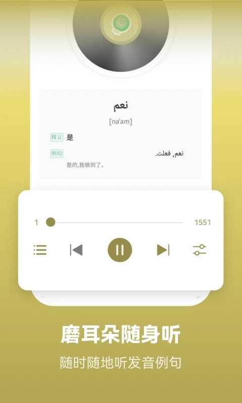 莱特阿拉伯语APP下载_莱特阿拉伯语免费下载安装2.2.3