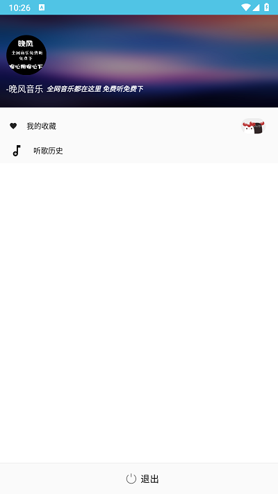 晚风音乐APP免费下载_晚风音乐安卓最新下载1.0.10