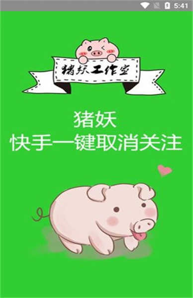 猪妖快手一键取消关注免费版下载安装_猪妖快手一键取消关注软件下载APP1.2