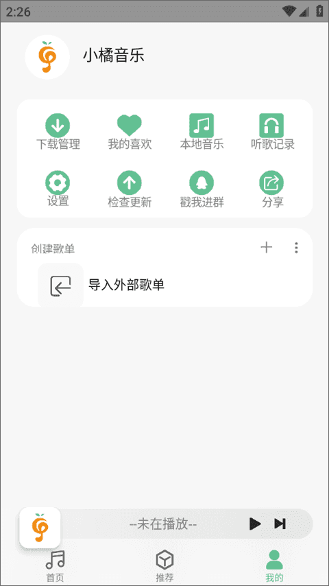 小橘音乐播放器APP下载_小橘音乐免费版安卓下载1.2.1