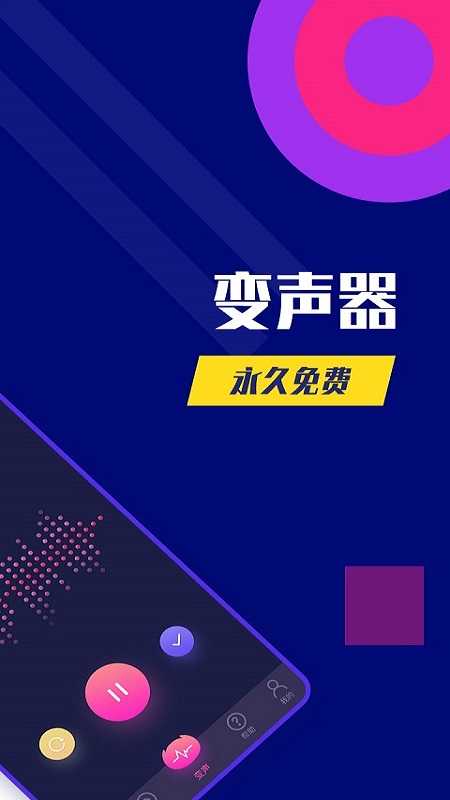 全能变声器APP下载_全能变声器免费版下载安卓2.9