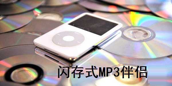 闪存式mp3伴侣软件免费下载_闪存式mp3伴侣手机最新版下载