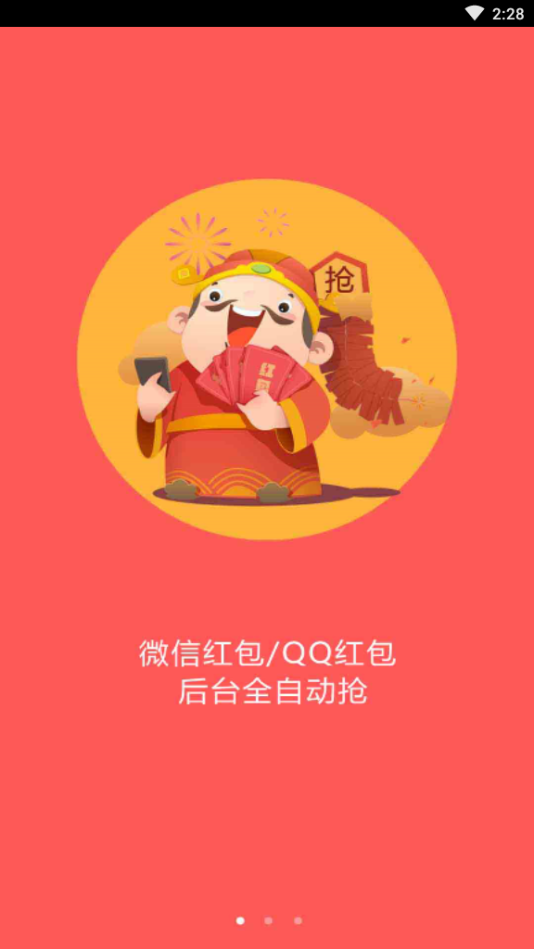 全自动抢红包神器助手免费版下载_全自动抢红包神器APP最新下载12.6