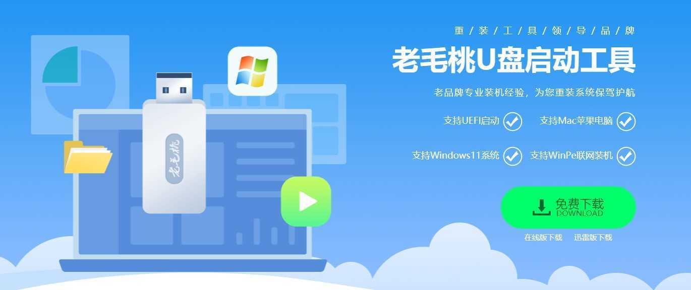 老毛桃pe安装包下载_老毛桃pe免费版下载
