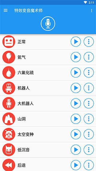 特效变音魔术师新版本下载_特效变音魔术师下载安装APP4.1.2