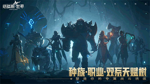塔瑞斯世界正版官方手游下载-塔瑞斯世界正版安卓最新v2.1.5