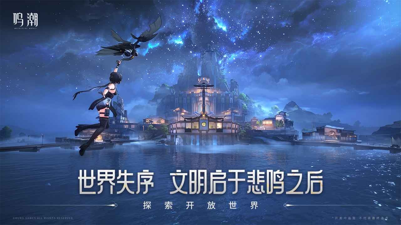 鸣潮测试服手游下载2024新版-鸣潮测试服手游v2.1.0