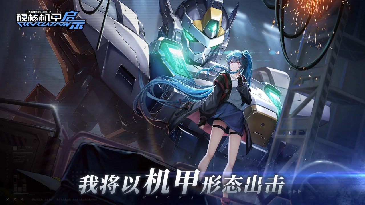 硬核机甲启示手游官方版下载安装-硬核机甲启示手机版v1.0.3