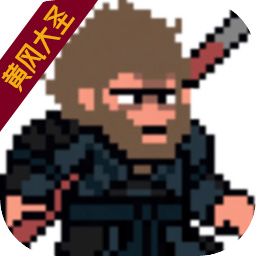 黑神话像素版免费下载安装最新版本-黑神话像素版免费正版安卓v0.4
