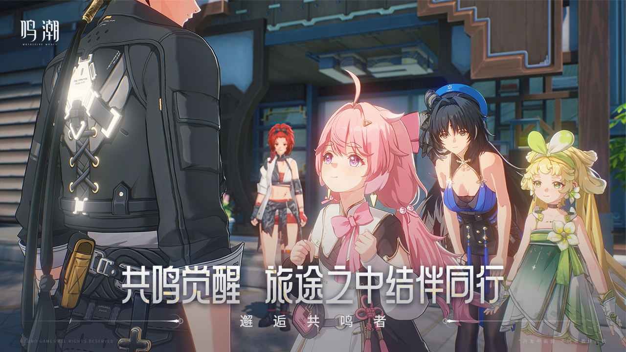 鸣潮测试服手游下载2024新版-鸣潮测试服手游v2.1.0