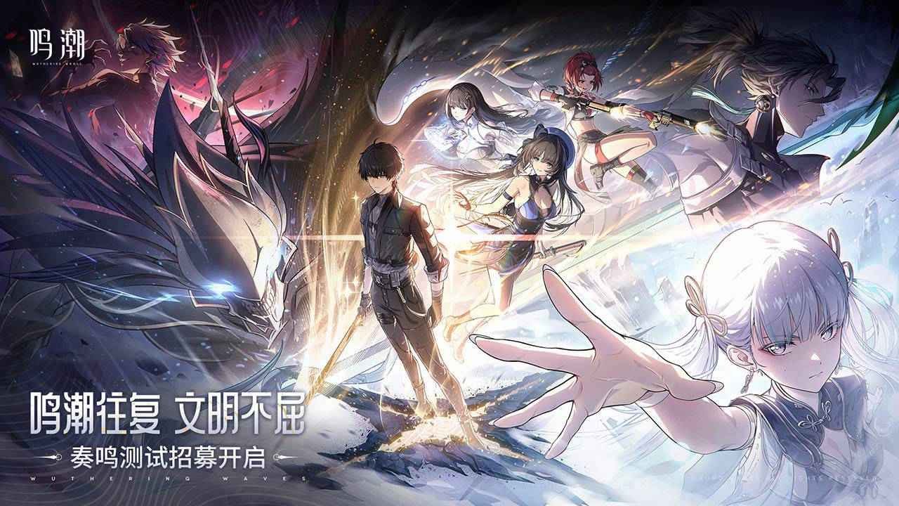 鸣潮官方正版手游下载最新-鸣潮游戏官方正版安卓最新v2.1.0