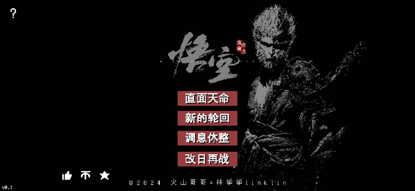 黑神话悟空像素版火山哥哥下载手机版-黑神话悟空像素版火山哥哥自制手机最新v0.4