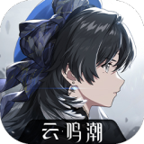 云鸣潮官方版手游下载入口-云鸣潮官方版2025最新版本v2.1.0