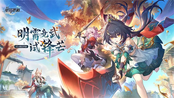 云星穹铁道云游戏官方正版入口下载-云星穹铁道官网2025最新版本v2.5.0