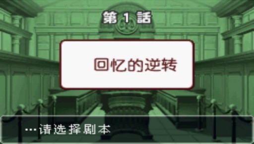 逆转裁判3手机版下载中文-逆转裁判3手机版安卓安装v4.0.0