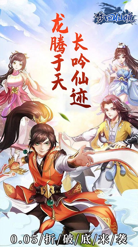 梦回仙境0.05折手机版下载-梦回仙境0.05折扣手游官方版v1.0.0
