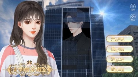 天朝相亲图鉴清软完结版下载-天朝相亲图鉴清软完结版最新v1.0