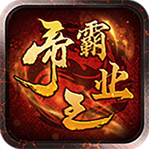帝王霸业手游-帝王霸业手游官方最新版下载v1.0.1