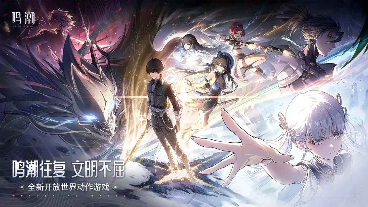 鸣潮测试服手游下载2024新版-鸣潮测试服手游v2.1.0