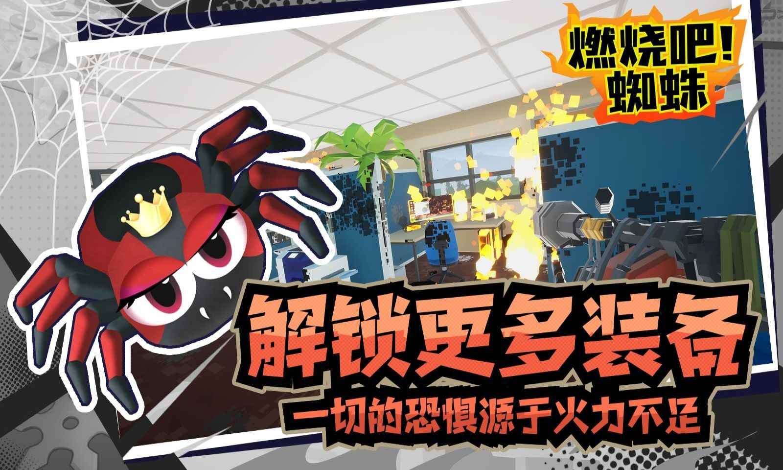 燃烧吧蜘蛛正式版下载高清-燃烧吧蜘蛛正式版2025最新v1.9