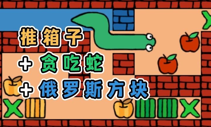 推箱子贪吃蛇和俄块游戏官方版下载-推箱子贪吃蛇和俄块安卓最新版v1.0
