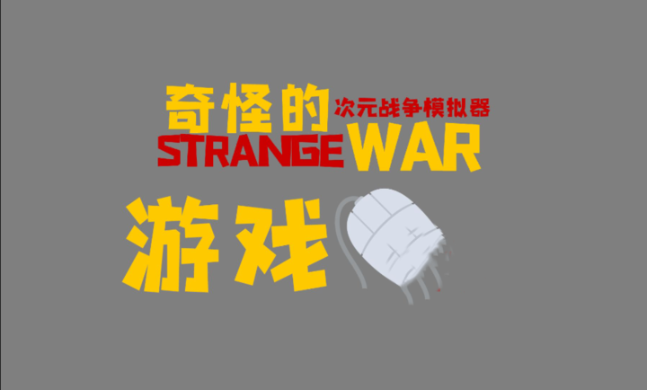奇怪的次元战争模拟器手机版下载安装-奇怪的次元战争模拟器手机最新版v0.7.1
