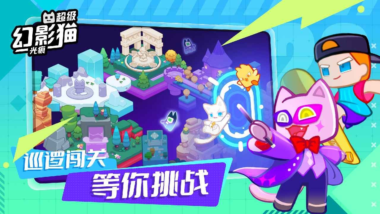 超级幻影猫光痕官方正版下载手机版-超级幻影猫光痕安卓最新版v0.3.12