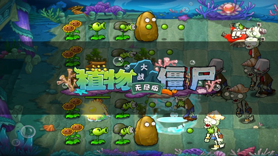 植物大战僵尸无尽版全植物内购免费下载安装-植物大战僵尸无尽版全植物无限阳光v40.11
