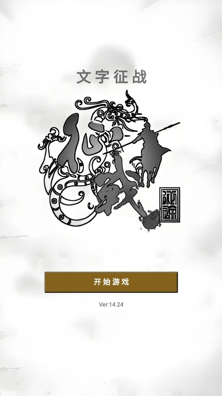 文字征战手游官方版下载-文字征战安卓最新版v27