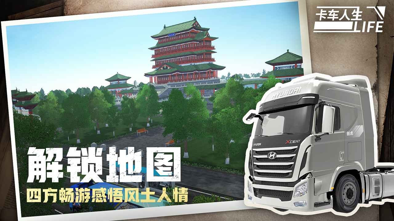 卡车人生联机版下载-卡车人生联机版中文v1.6.3