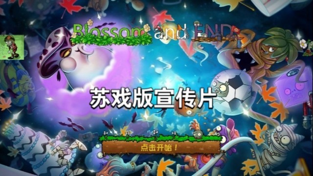 植物大战僵尸苏戏版官方手游下载-植物大战僵尸苏戏版安卓最新v1.0.7