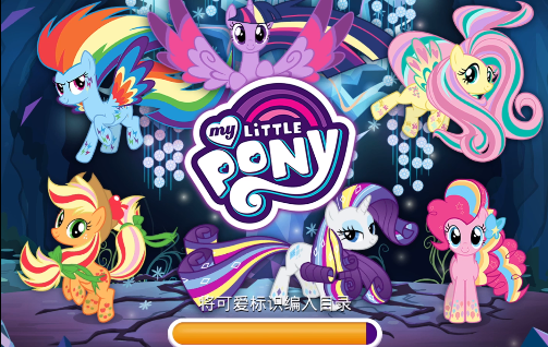 小马宝莉官方正版手游下载2025最新-小马宝莉游戏(My Little Pony)官方最新版本v10.0.1a