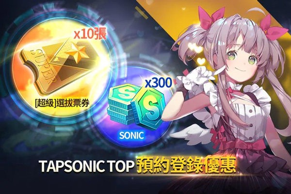 音速出击官方版下载-音速出击(Tapsonic TOP)官方版最新安装包v1.23.20