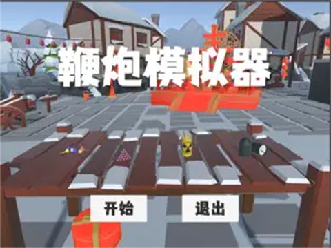 鞭炮模拟器手机版下载安装-鞭炮模拟器(Firecracker Simulator)安卓最新版本v1.0.0