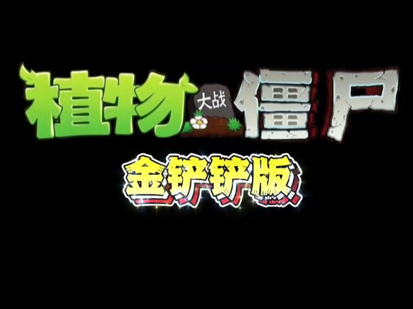 植物大战僵尸金铲铲版下载安装手机版-植物大战僵尸金铲铲版手机版最新v1.0