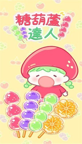 糖葫芦达人国际服正版游戏最新下载-糖葫芦达人国际版(Tanghulu Master)2025最新版本v1.107.0