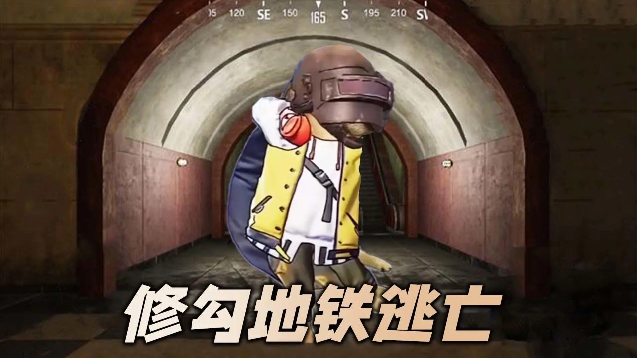 修勾地铁逃亡正版免费下载-修勾地铁逃亡正版最新安装v1.0