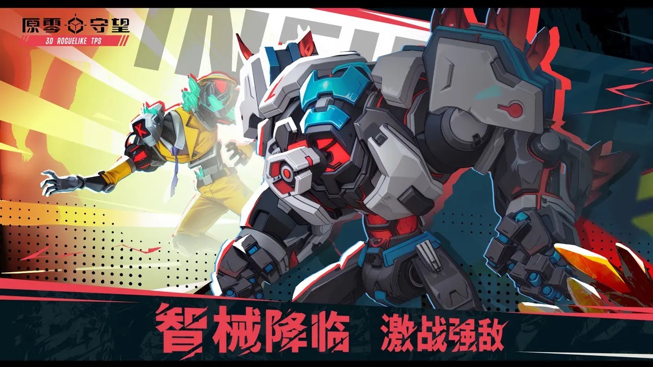 原零守望官方版手游下载-原零守望安卓最新版本v1.0.4