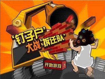 钉子户大战拆迁队正版手游最新下载-钉子户大战拆迁队官方正版安装包v1.3
