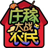 庄稼大战农民手游官方版下载-庄稼大战农民安卓最新版v1.0.36