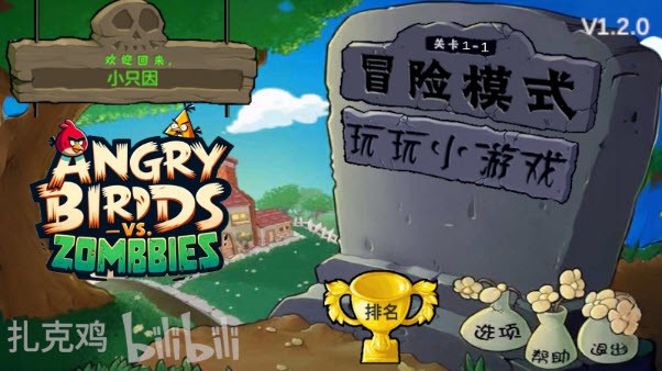 愤怒的小鸟大战僵尸无敌版下载-愤怒的小鸟大战僵尸无敌版下载安装手机v1.2.0