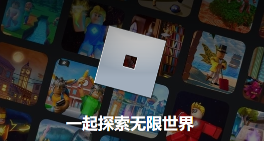 罗布乐思Roblox中文版